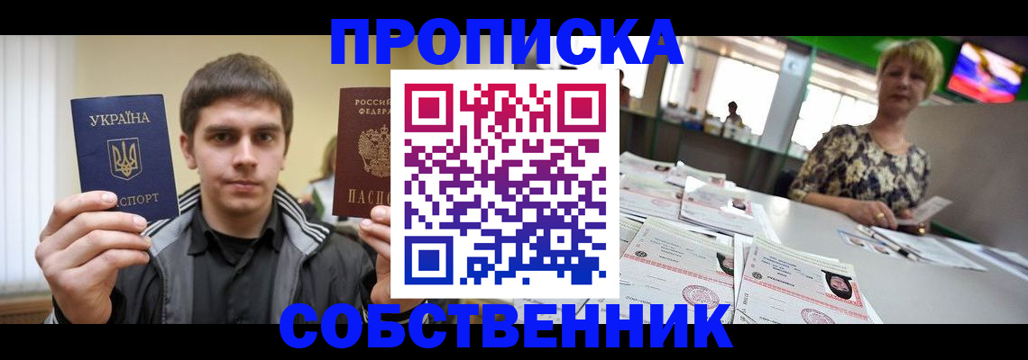 прописка 2025 в Байкальске